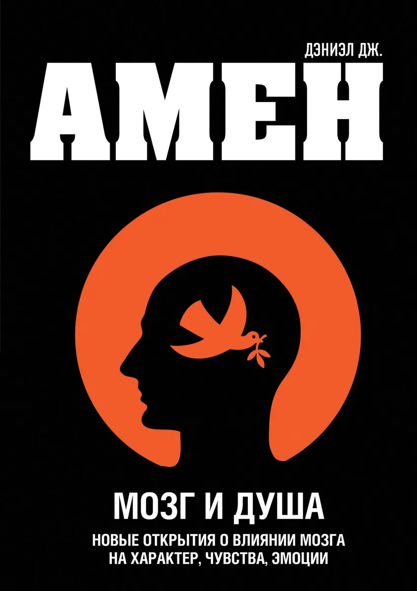 Мозг и душа. Новые открытия о влиянии мозга на характер, чувства, эмоции