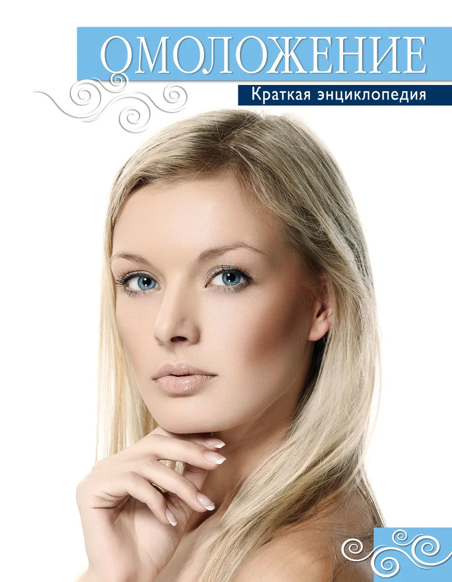 Омоложение. Краткая энциклопедия
