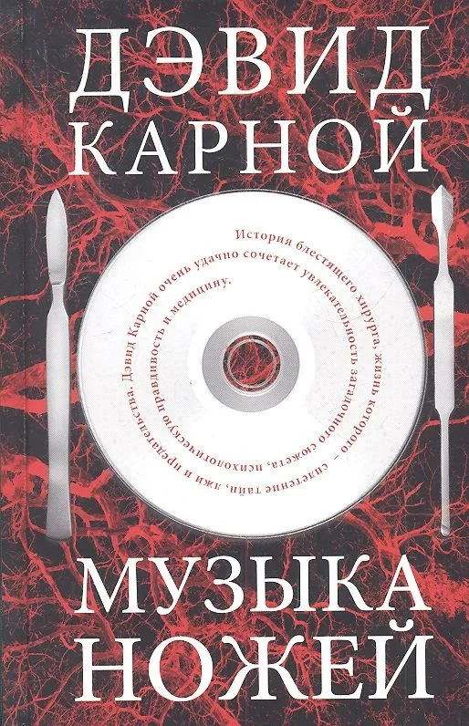 Музыка ножей. Роман.
