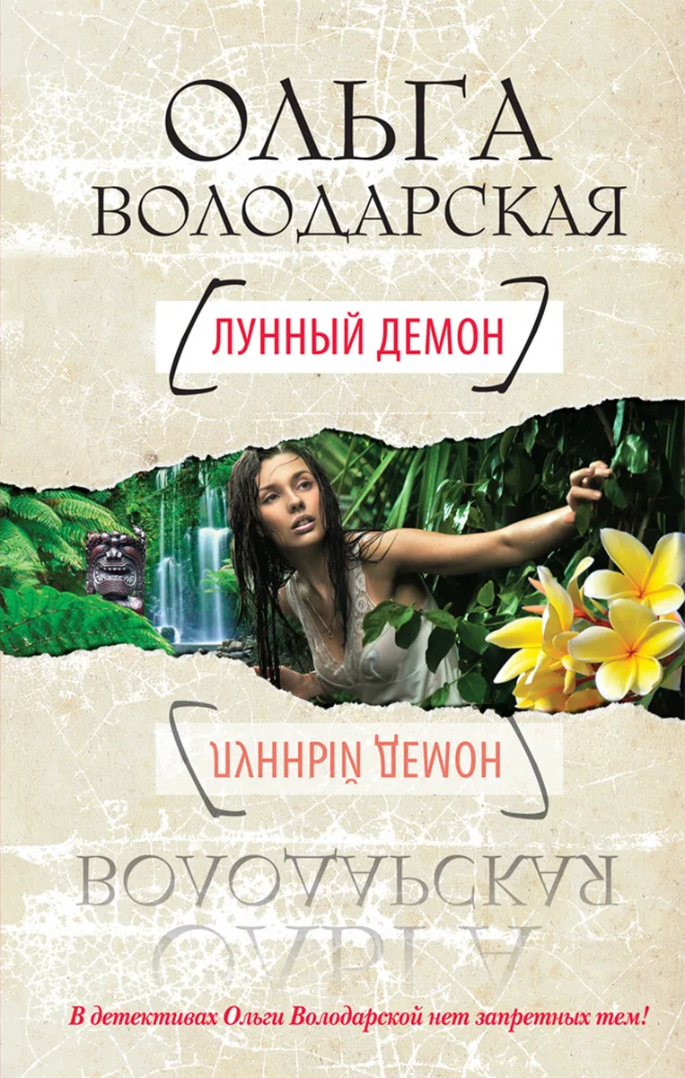 Лунный демон : роман