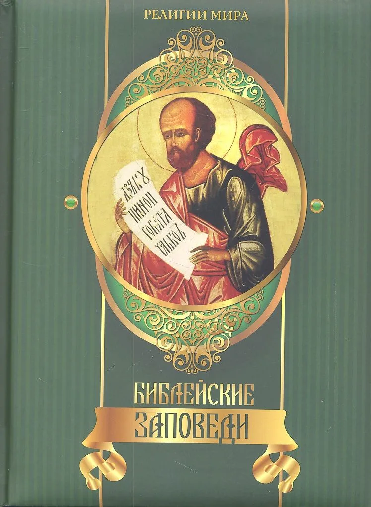 Библейские заповеди