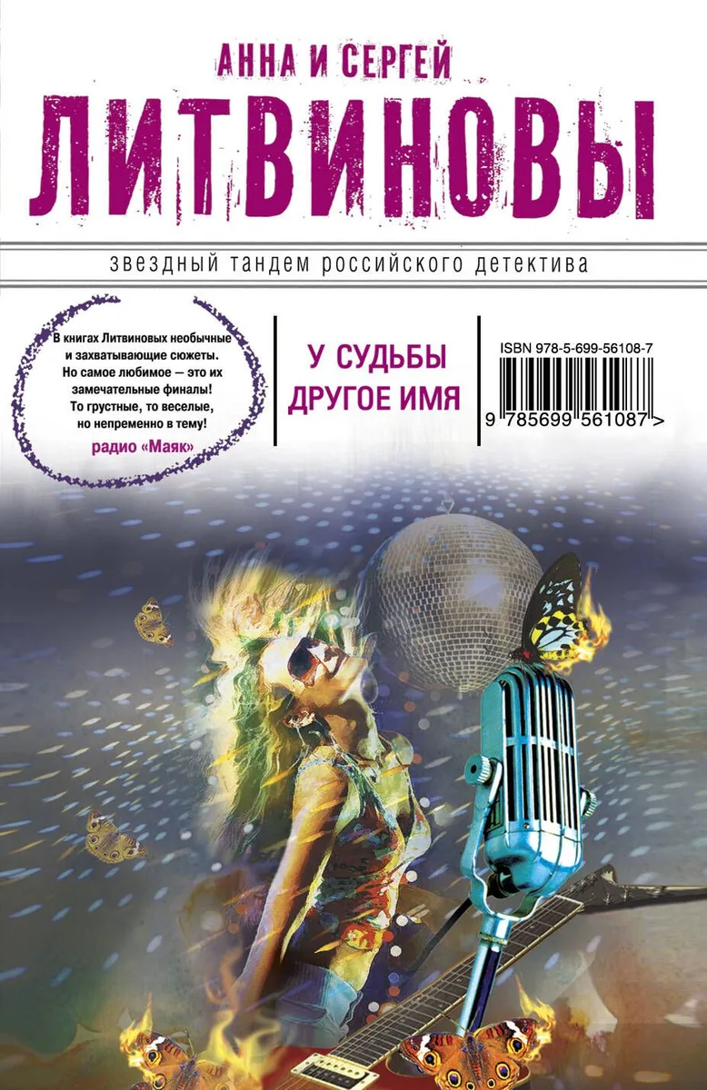 У судьбы другое имя : роман