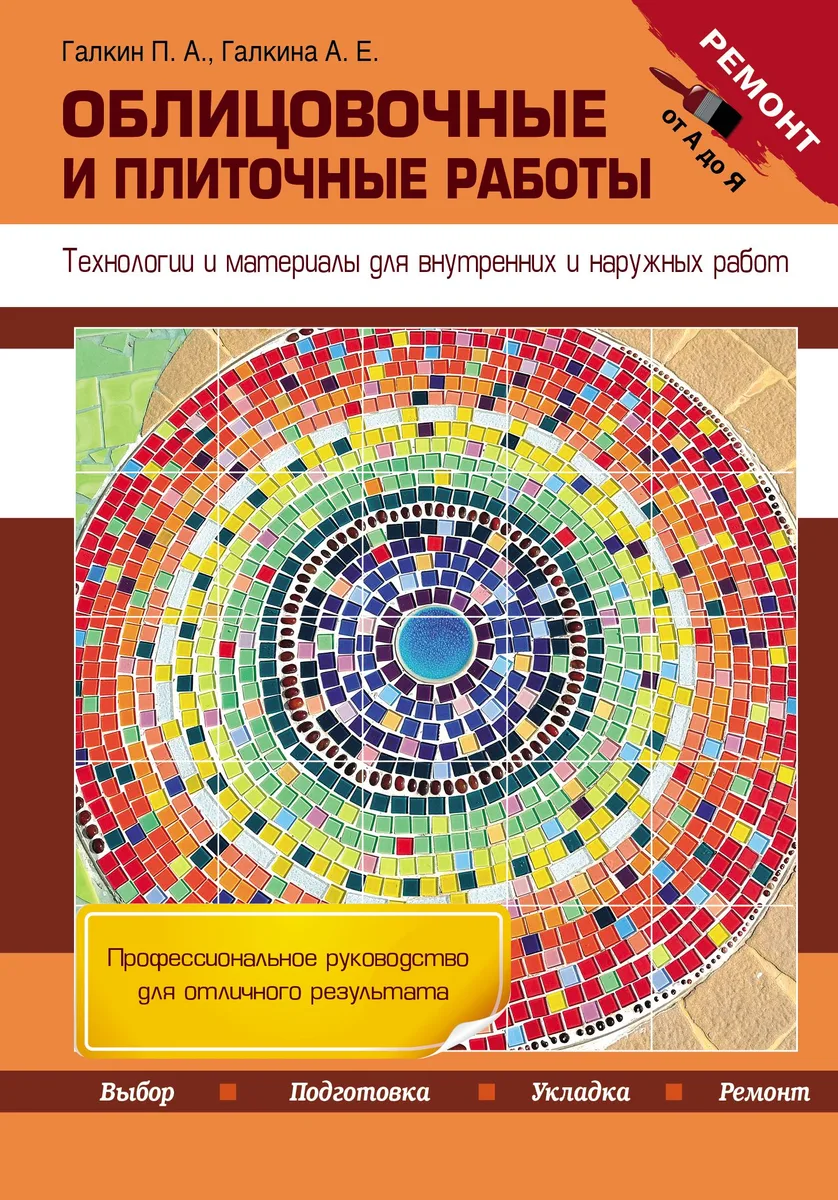 Облицовочные и плиточные работы. Технологии и материалы для внутренних и наружных работ