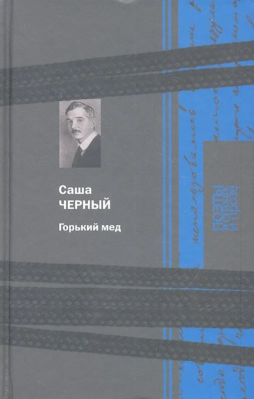 Горький мед
