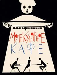 Молекулярное кафе