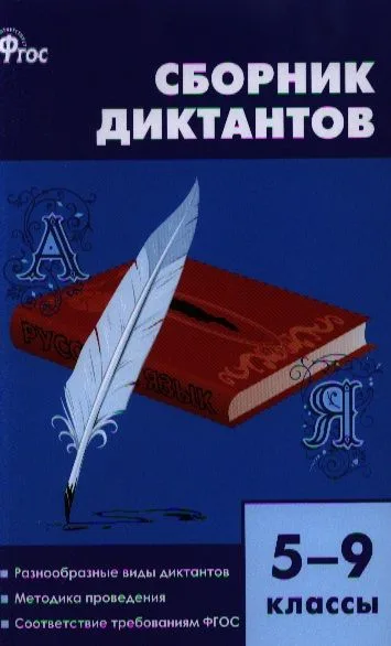 Сборник диктантов: 5 - 9 классы