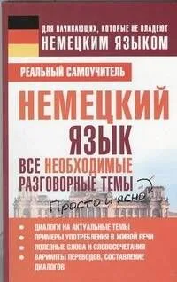 Немецкий язык. Все необходимые разговорные темы