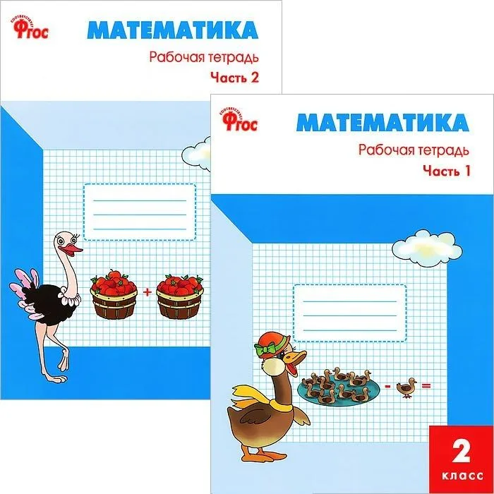 Математика 2 кл. Р/т ч.1,2 (к УМК Моро) (м) (ФГОС) (компл. 2 кн.)