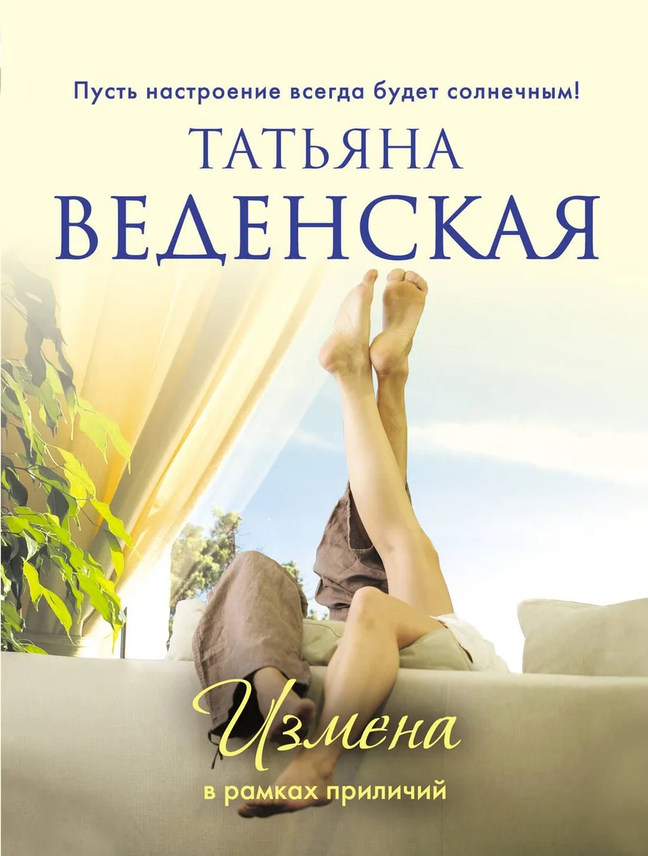 Измена в рамках приличий: роман