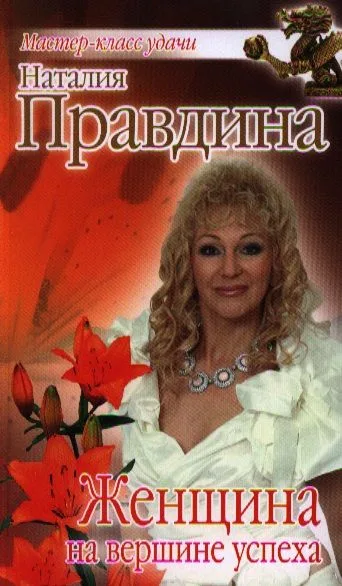 Женщина на вершине успеха