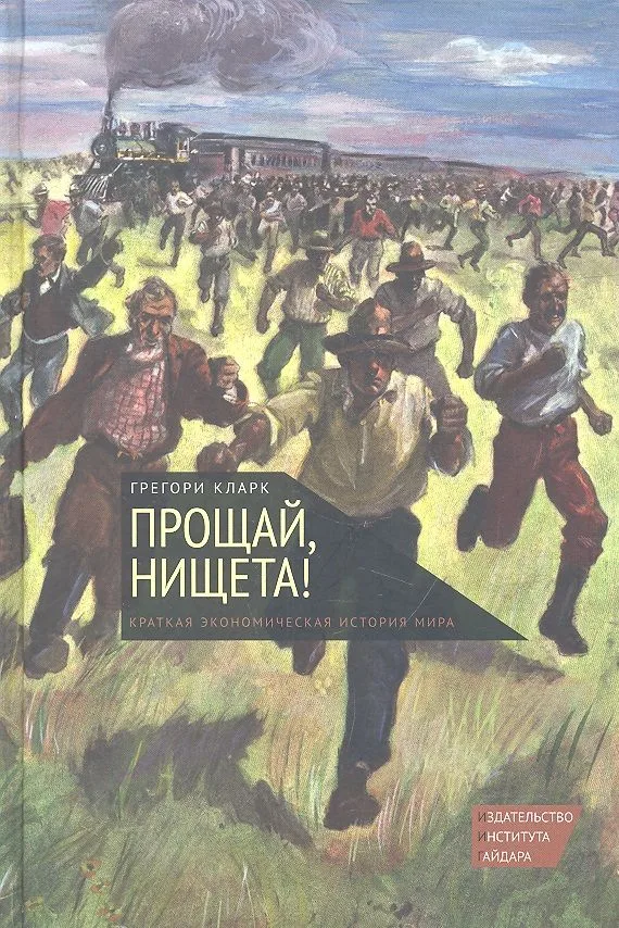 Прощай, нищета! Краткая экономическая история мира