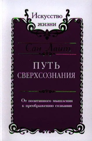 Сан Лайт. Путь сверхсознания. От позитивного мышления к преображению сознания