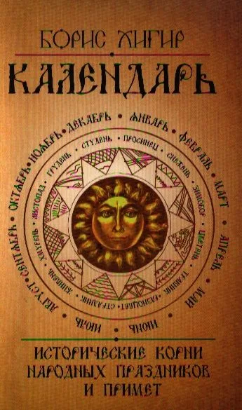 Календарь. Исторические корни народных праздников и примет. 2-е изд