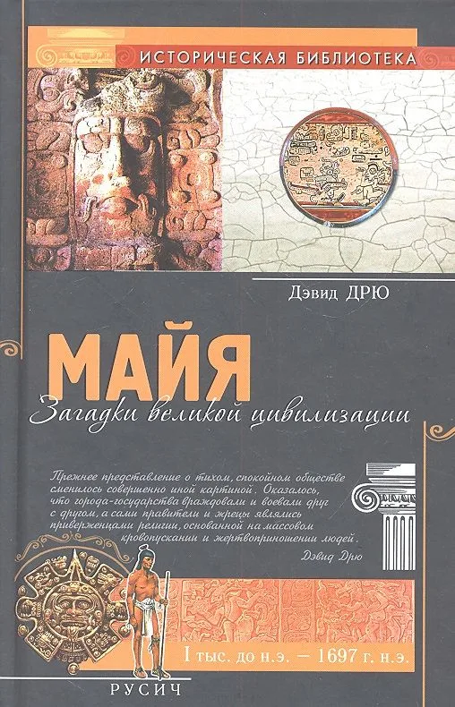 Майя. Загадки великой цивилизации