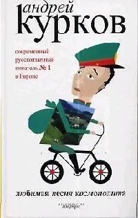 Любимая песня космополита