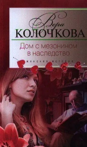 Дом с мезонином в наследство