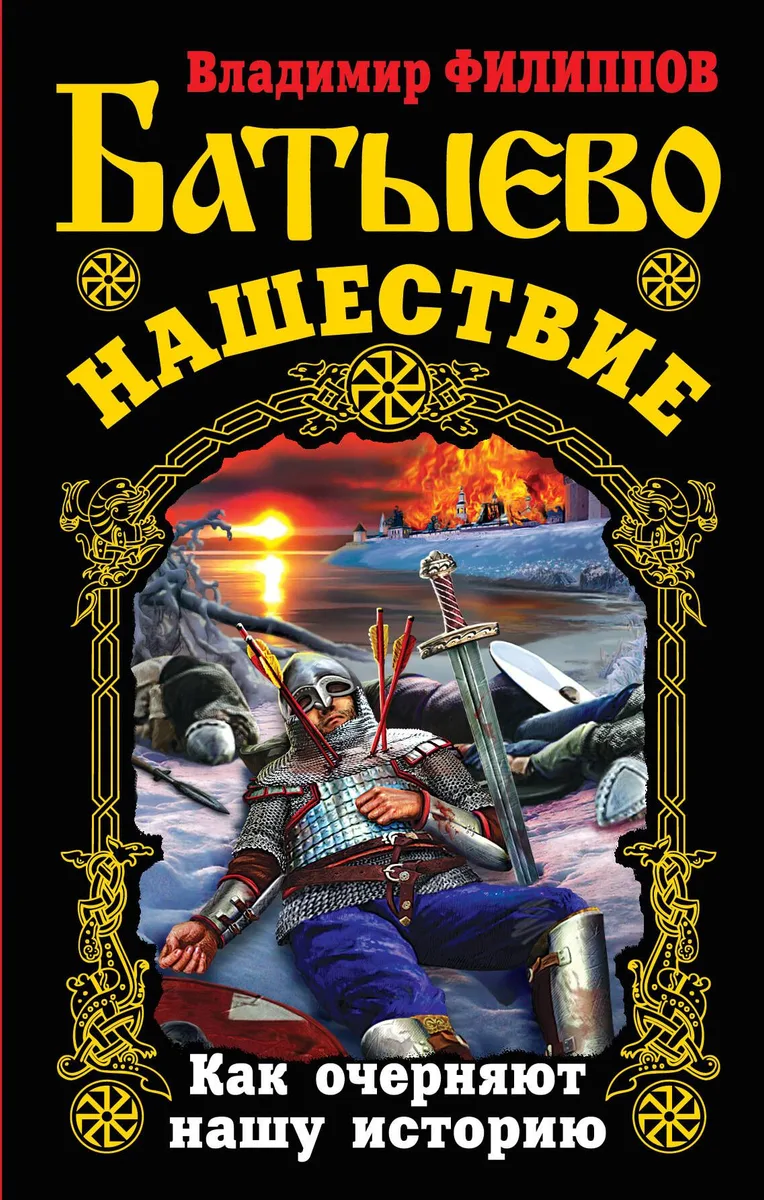Батыево нашествие. Как очерняют нашу историю