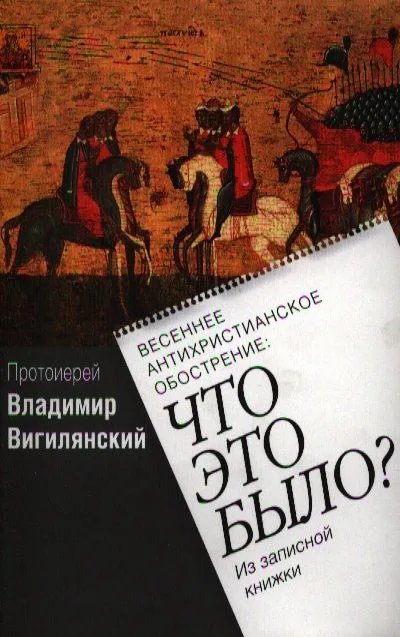 Весеннее антихристианское обострение: Что это было?/ Из записной книжки