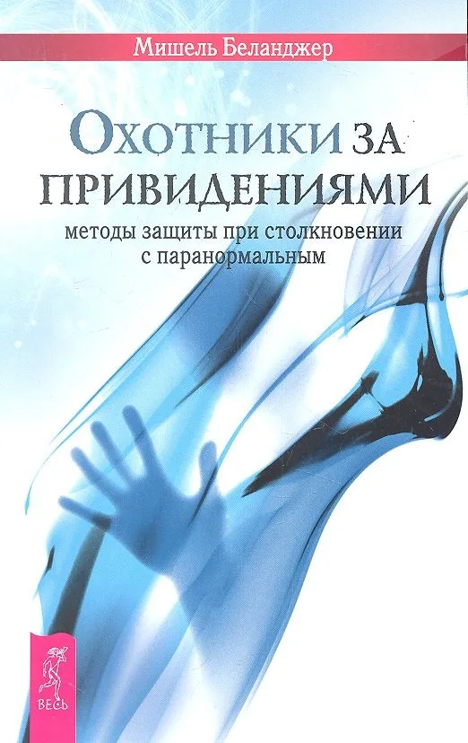 Охотники за привидениями: методы защиты при столкновении с паранормальным.