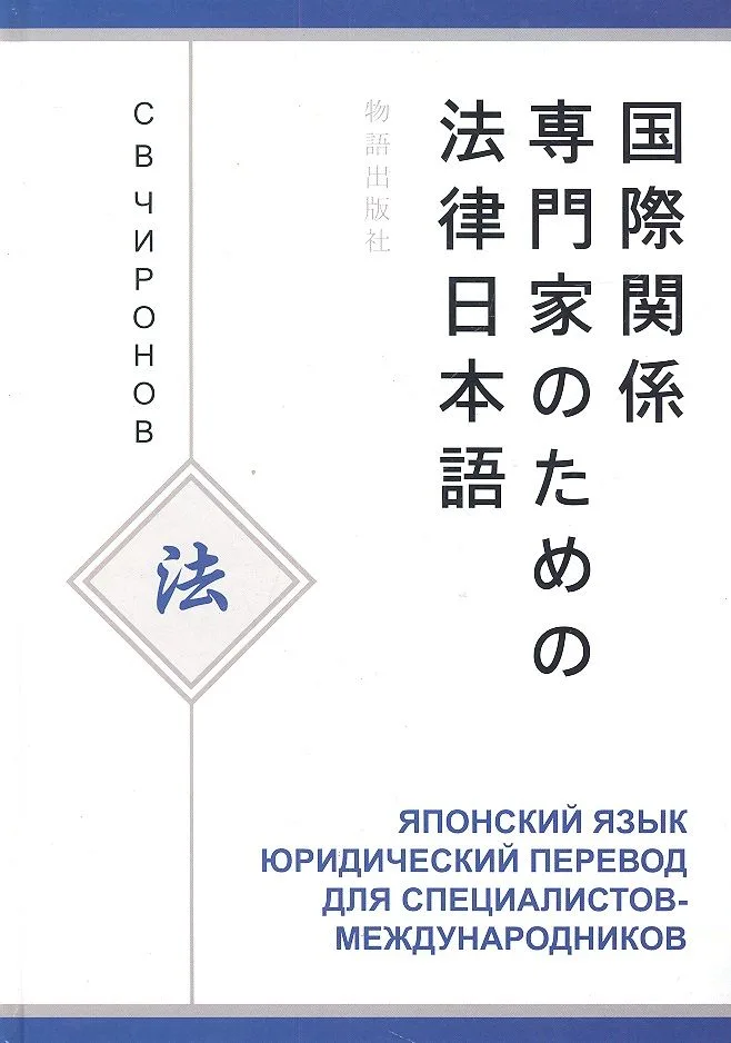 Японский язык Юридический перевод... Уч. пос. (Чиронов)