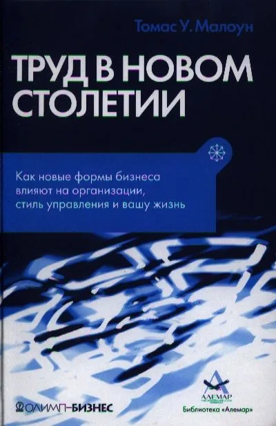 Труд в новом столетии