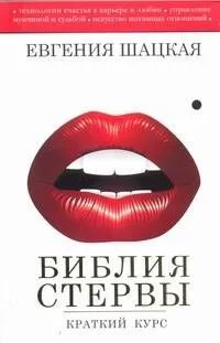 Библия стервы: краткий курс
