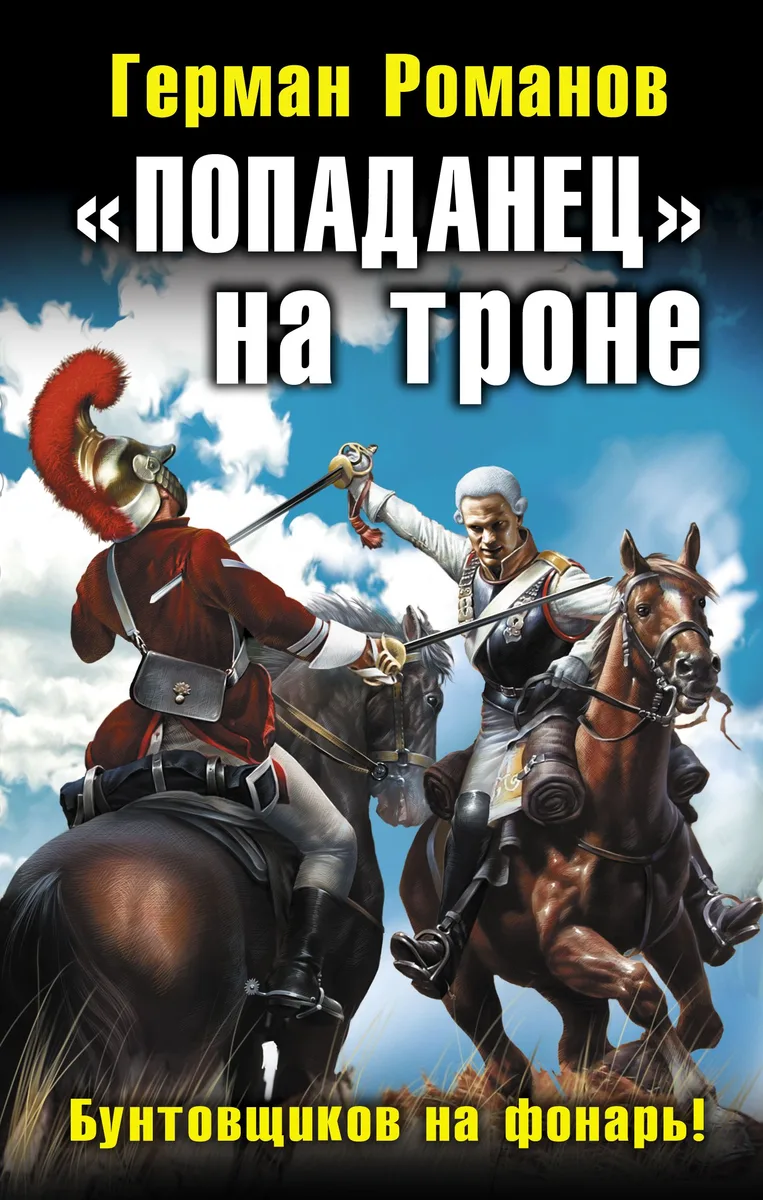 "Попаданец" на троне. Бунтовщиков на фонарь!