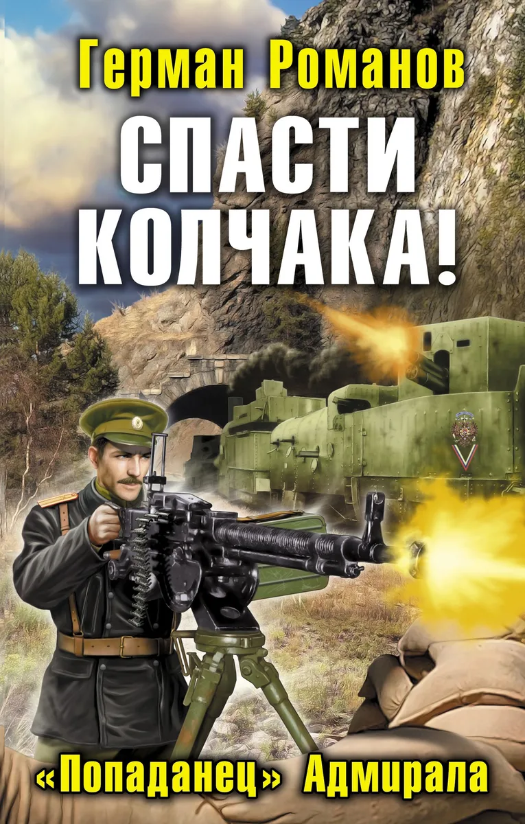 Спасти Колчака! «Попаданец» Адмирала