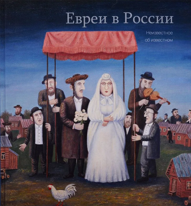 Евреи в России. Неизвестное об известном. 2-е изд. испр. и доп.