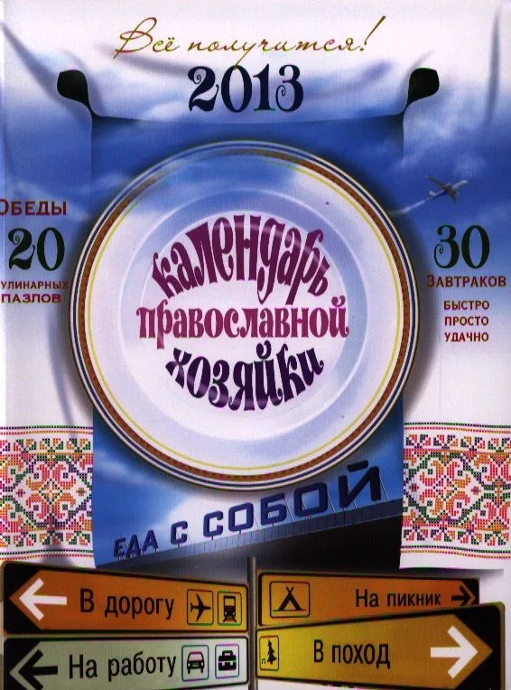 2013 Календарь Православной Хозяйки