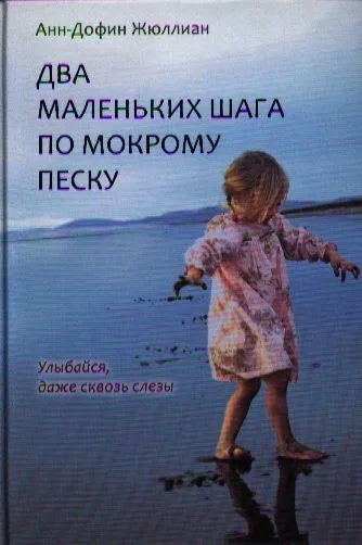 Два маленьких шага по мокрому песку : роман