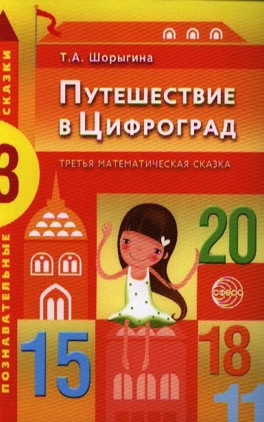 Путешествие в Цифроград. Третья математическая сказка