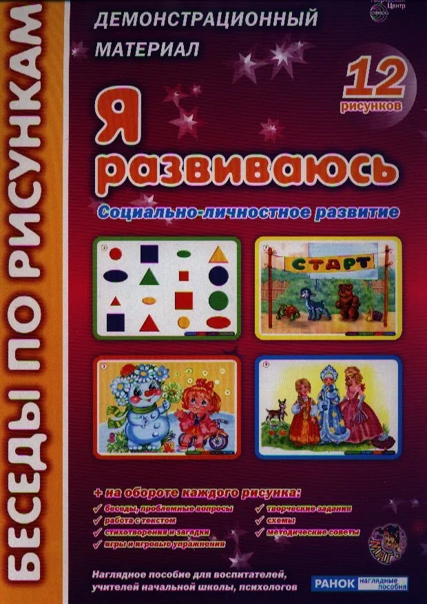 Беседы по картинкам. Я и другие. Социально-личностное развитие.12 рисунков. На обороте игров. упр.