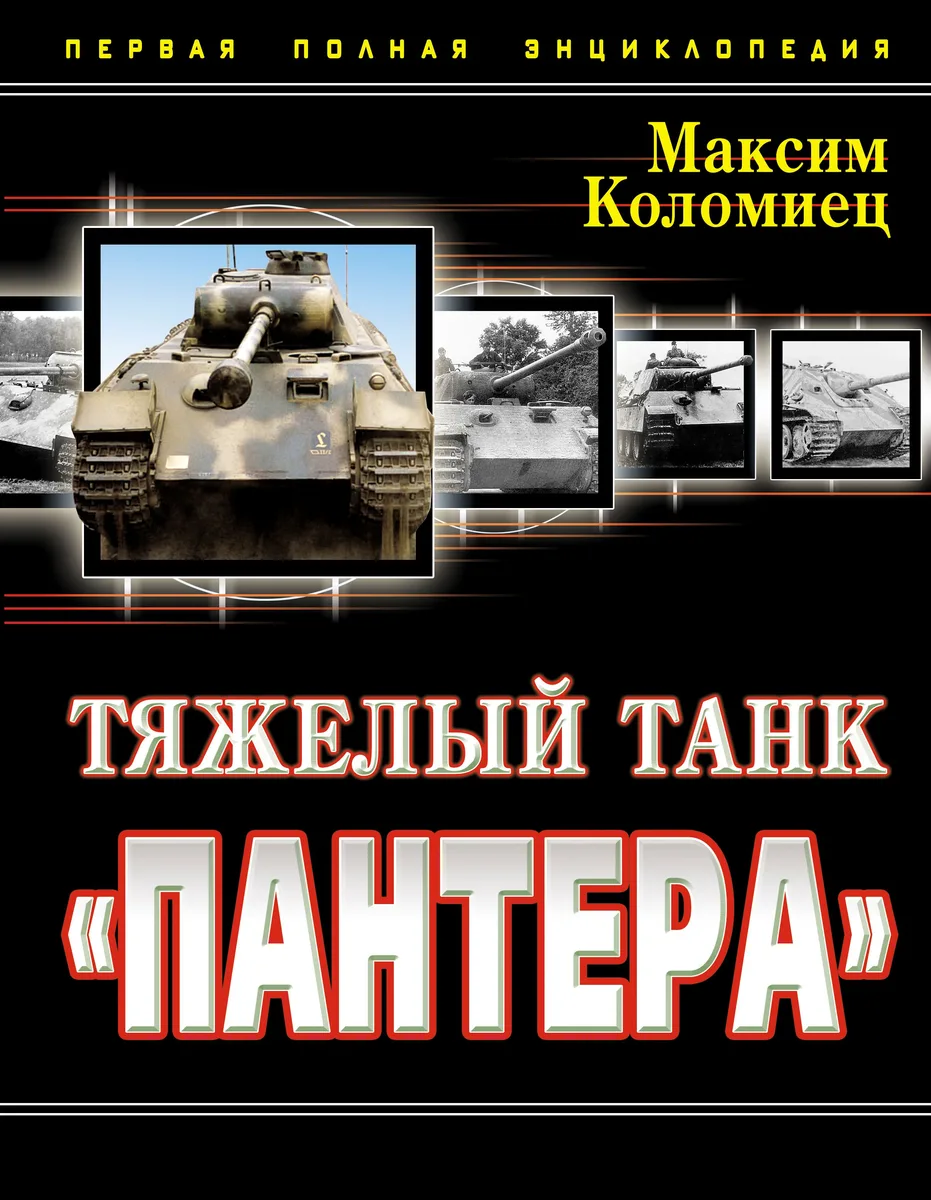 Тяжелый танк "Пантера". Первая полная энциклопедия