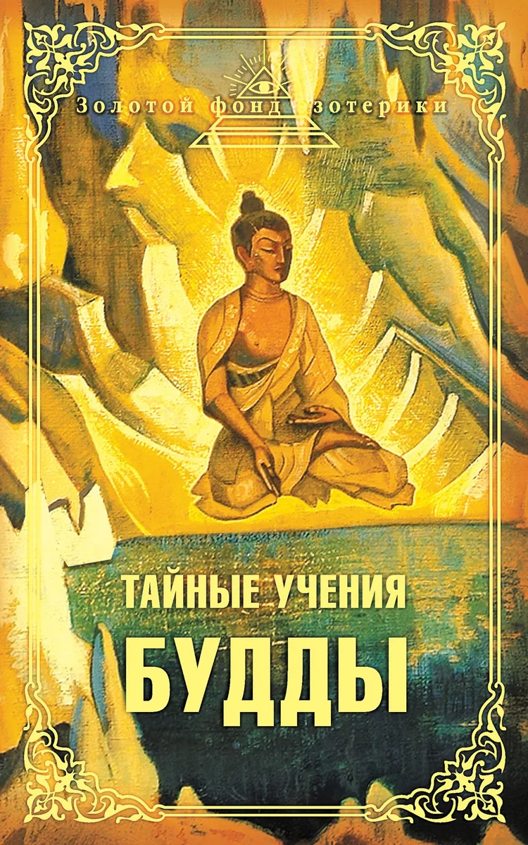 Тайные учения Будды : сборник