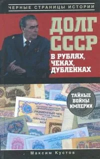 Долг СССР в рублях, чеках,  дубленках. Тайные войны империи