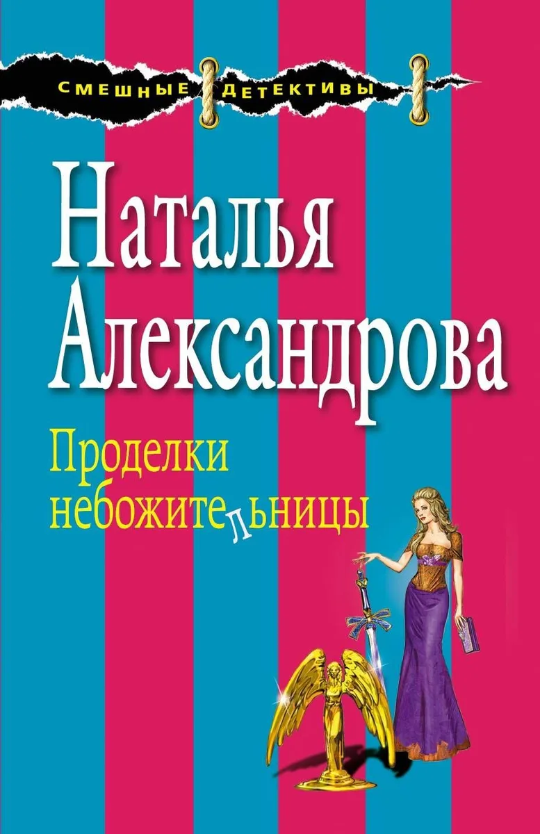 Проделки небожительницы