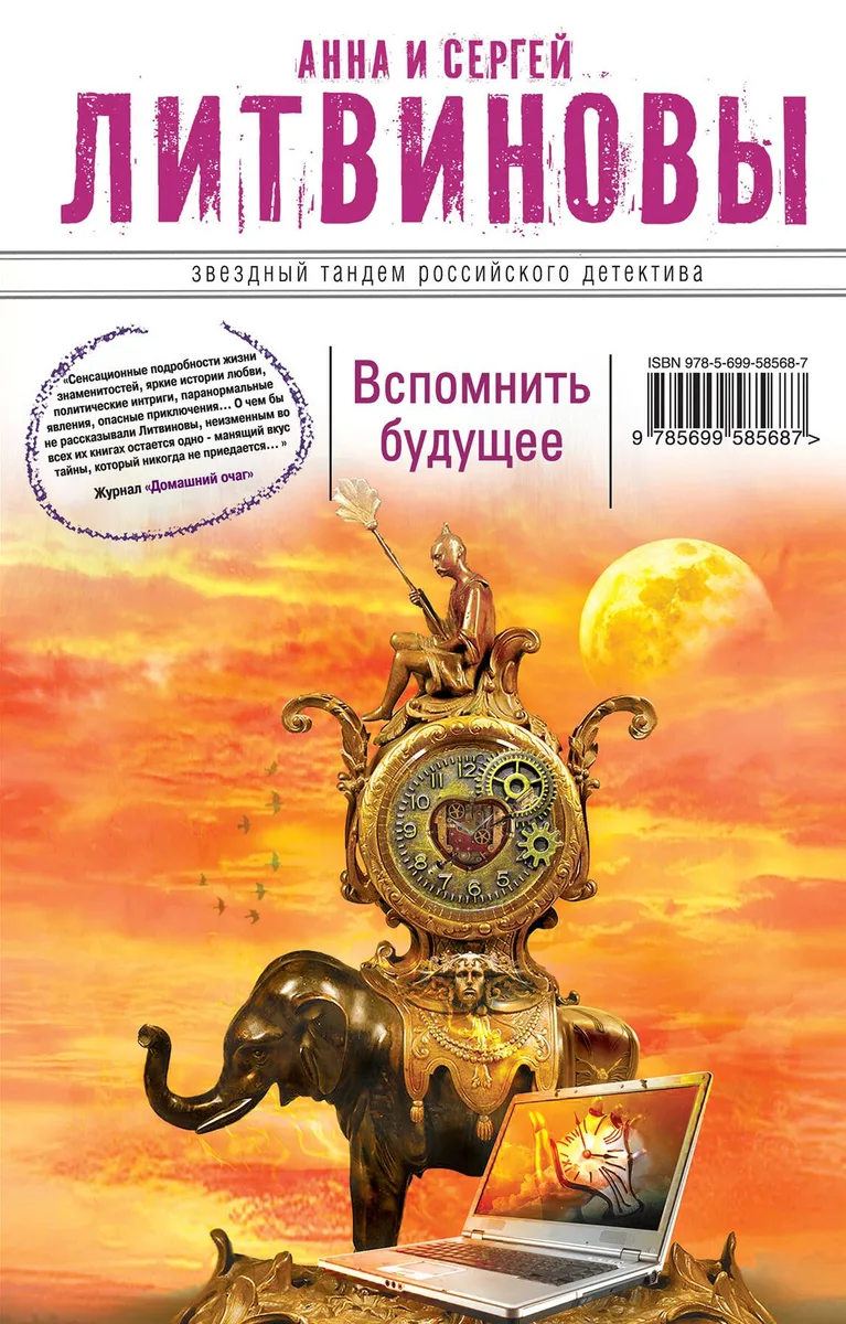 Вспомнить будущее: роман