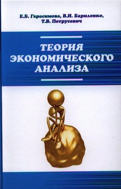 Теория экономического анализа: Учебное пособие