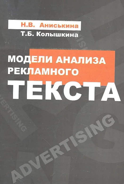 Модели анализа рекламного текста : учебное пособие