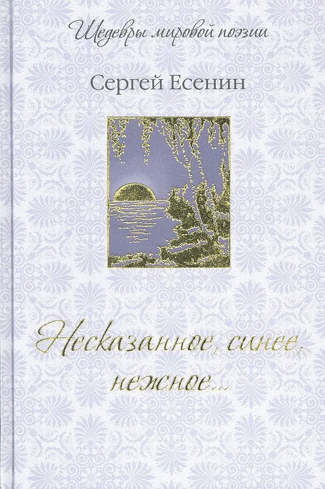 Несказанное, синее, нежное...