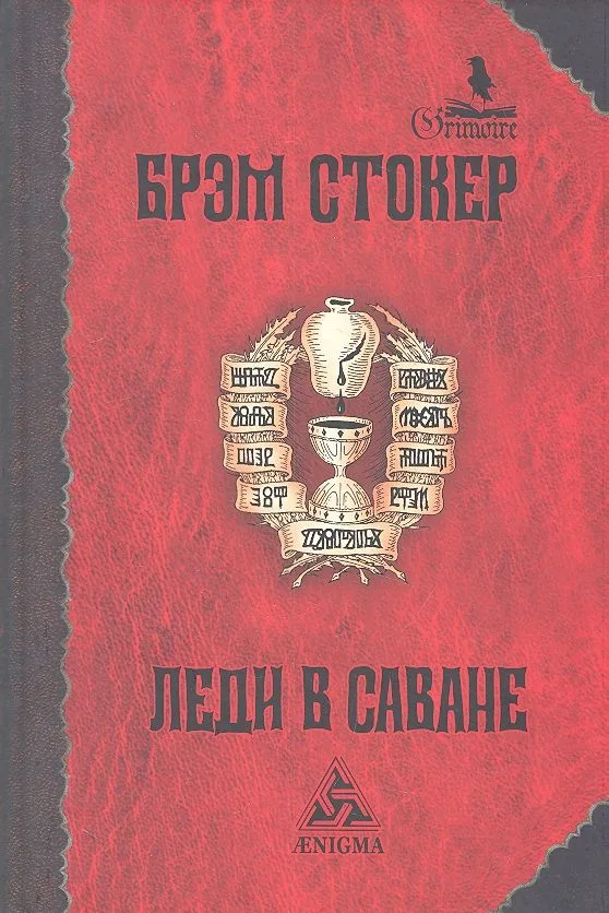 Леди в саване: Роман