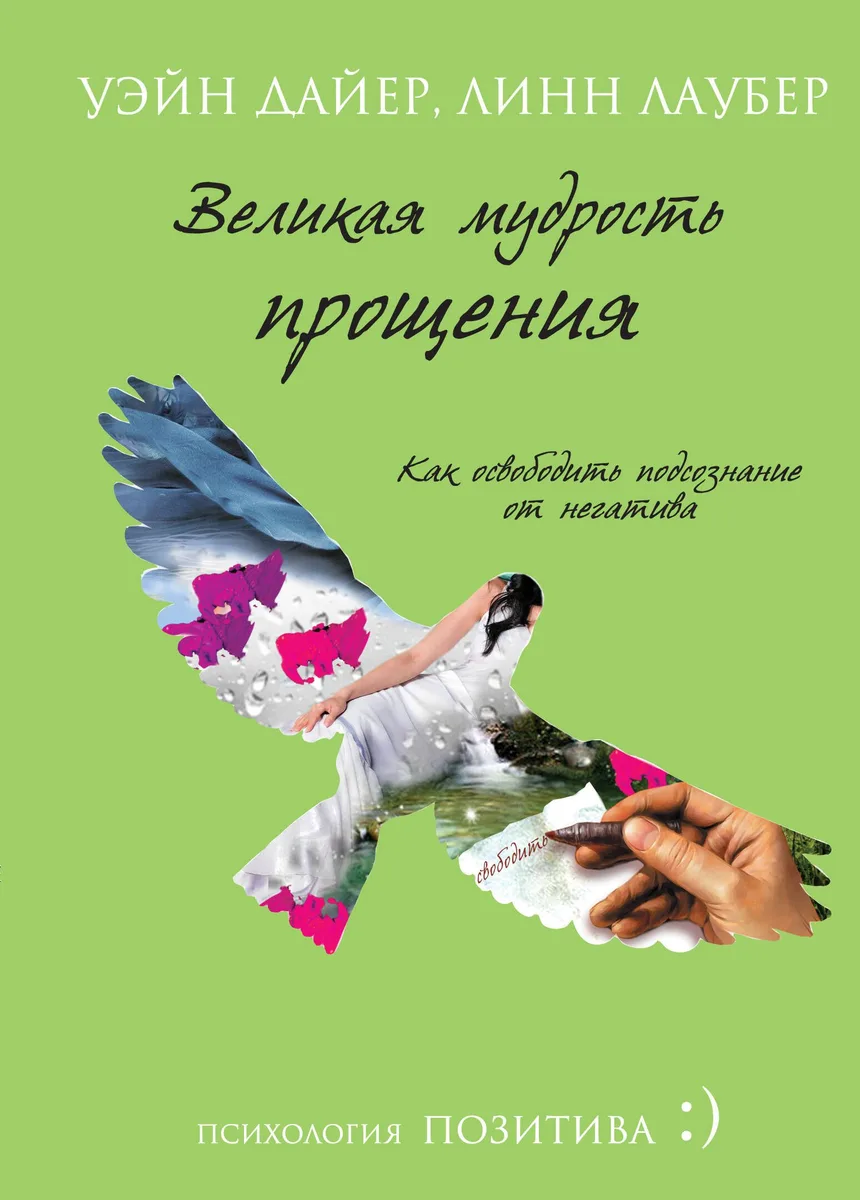Великая мудрость прощения. Как освободить подсознание от негатива