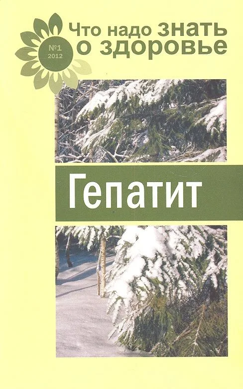Гепатит