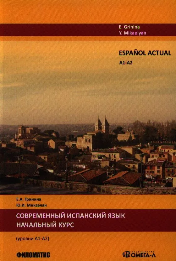 Espanol actual. Уровень А1/А2. lСовременный испанский язык. Начальный курс.