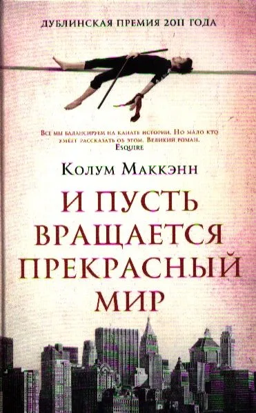 И пусть вращается прекрасный мир: Роман