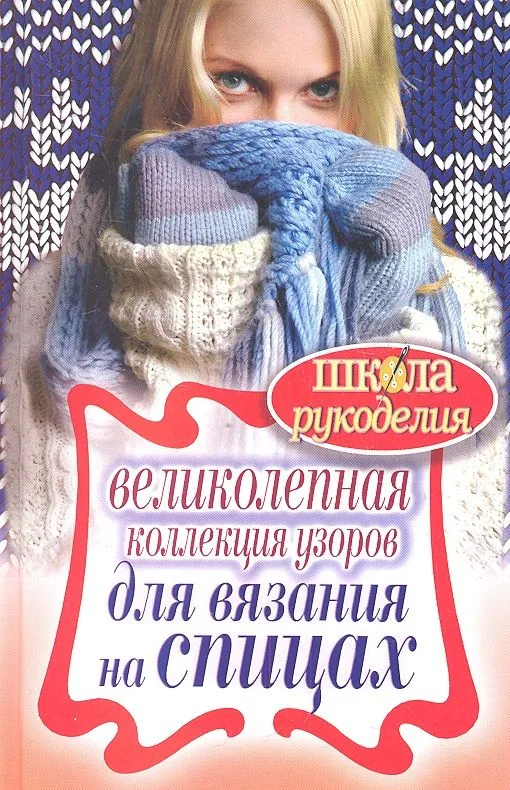 Великолепная коллекция узоров для вязания на спицах