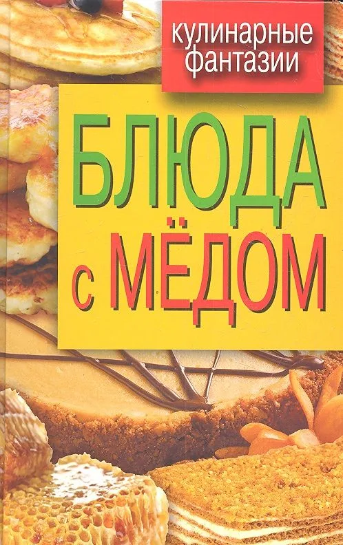 Блюда с медом
