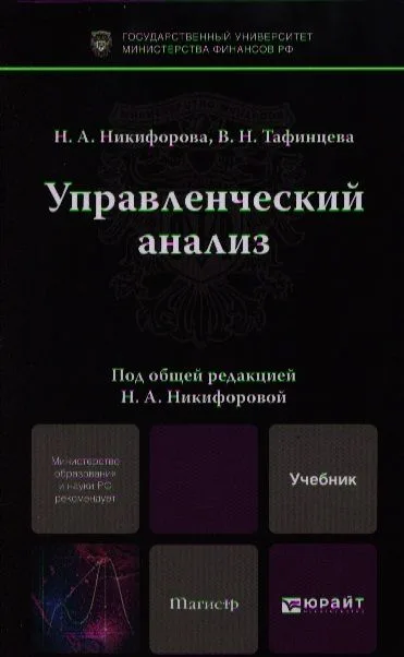 Управленческий анализ. учебник для магистров