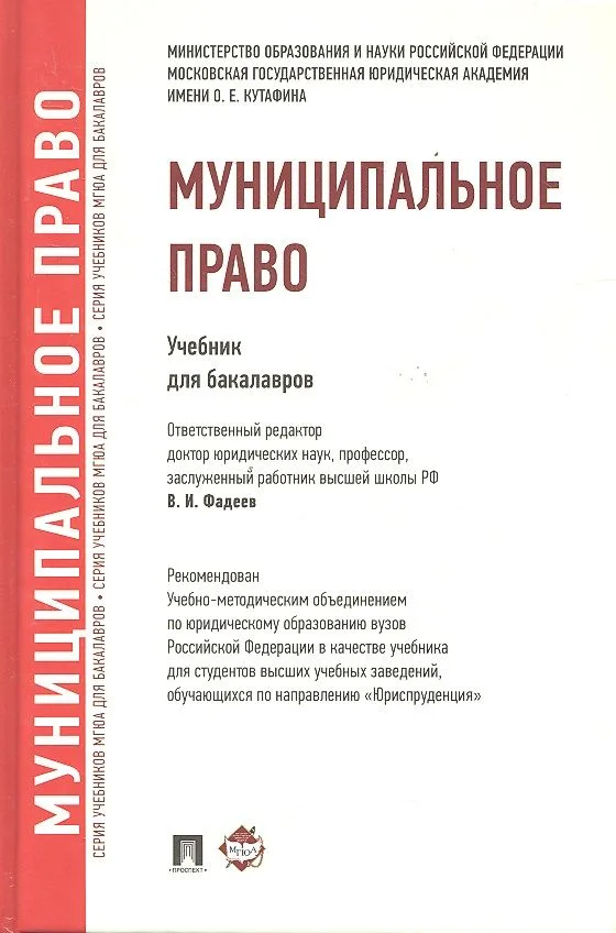 Муниципальное право.Уч. для бакалавров.